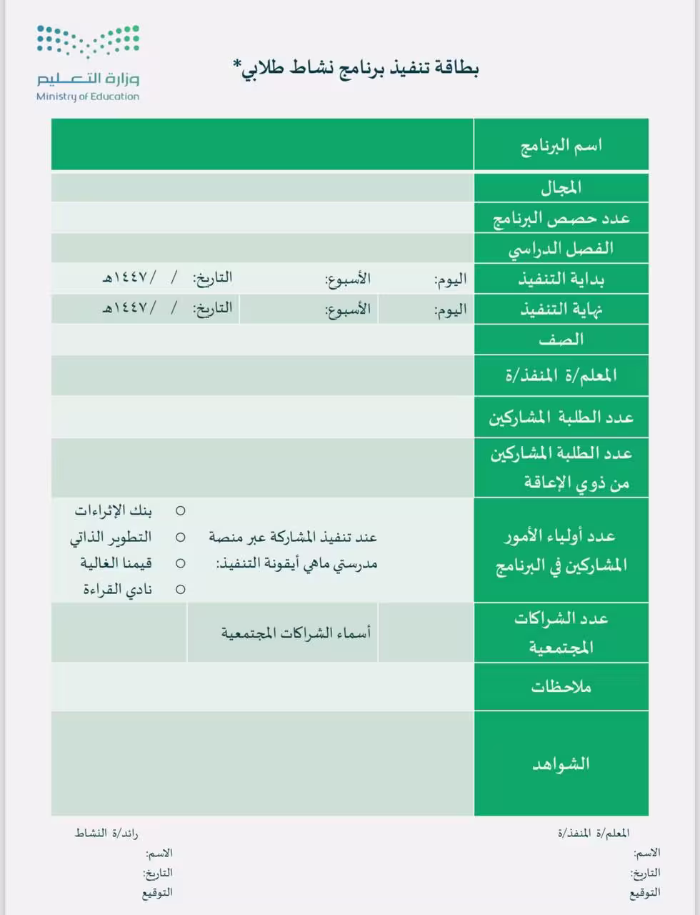 بطاقة تنفيذ برنامج نشاط طلابي
